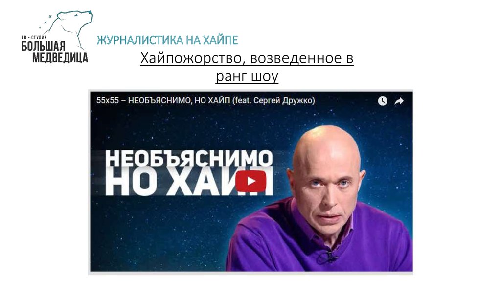 Хайпожорство, возведенное в ранг шоу