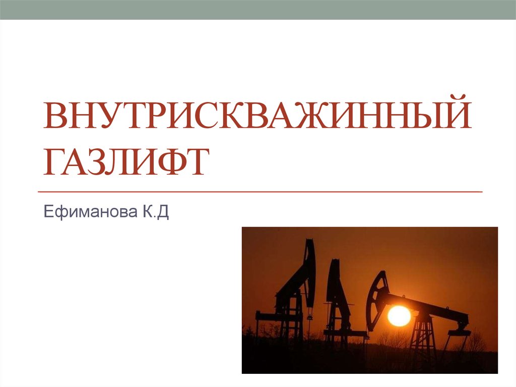 Внутрискважинный газлифт