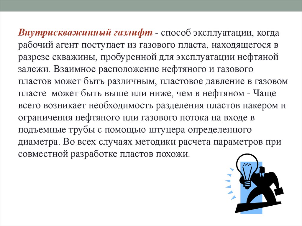 Эксплуатация добывающих скважин внутрискважинным газлифтом