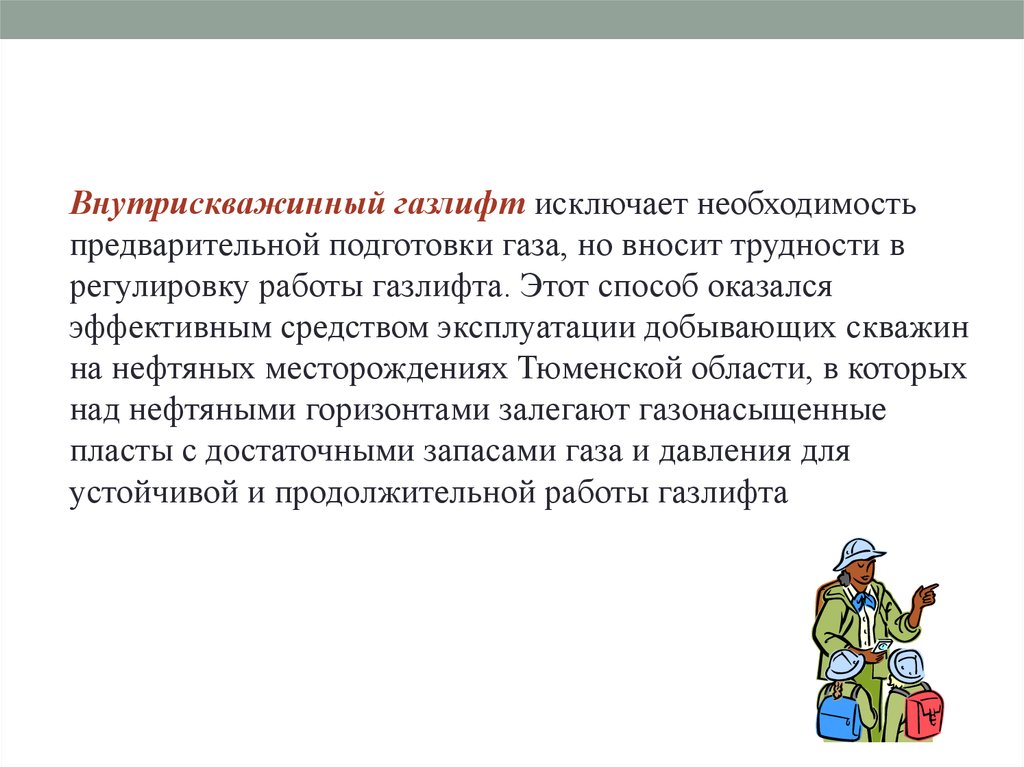 Эксплуатация добывающих скважин внутрискважинным газлифтом