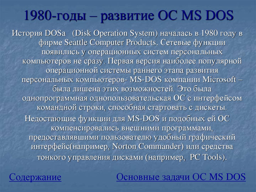 Ms dos презентация