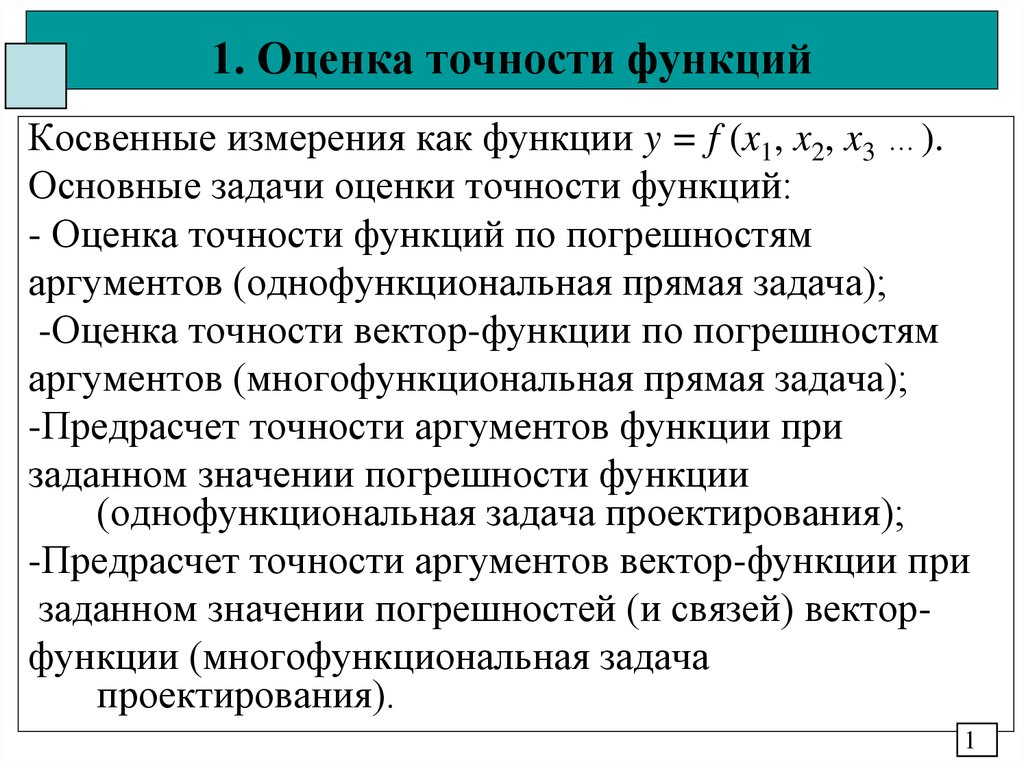 Оцени правильность. Точность оценки. Оценка точности функции. Оценка точности функции измеренных величин. Оценка погрешностей значений функции.