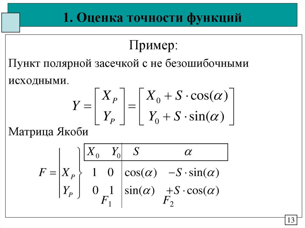 Оценка правильности. Матрица Якоби. Оценка точности функции. Матрица Якоби отображения. Точность оценки.