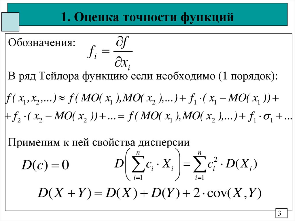 Точечная оценка математического ожидания. Ряд Тейлора оценка погрешности. Точность оценки математического ожидания. Ряд Тейлора для функции двух переменных.