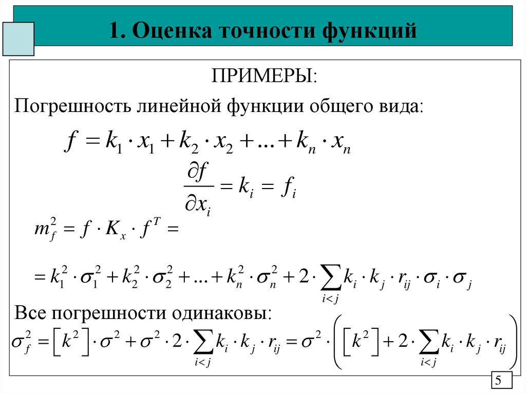 Оценка точности