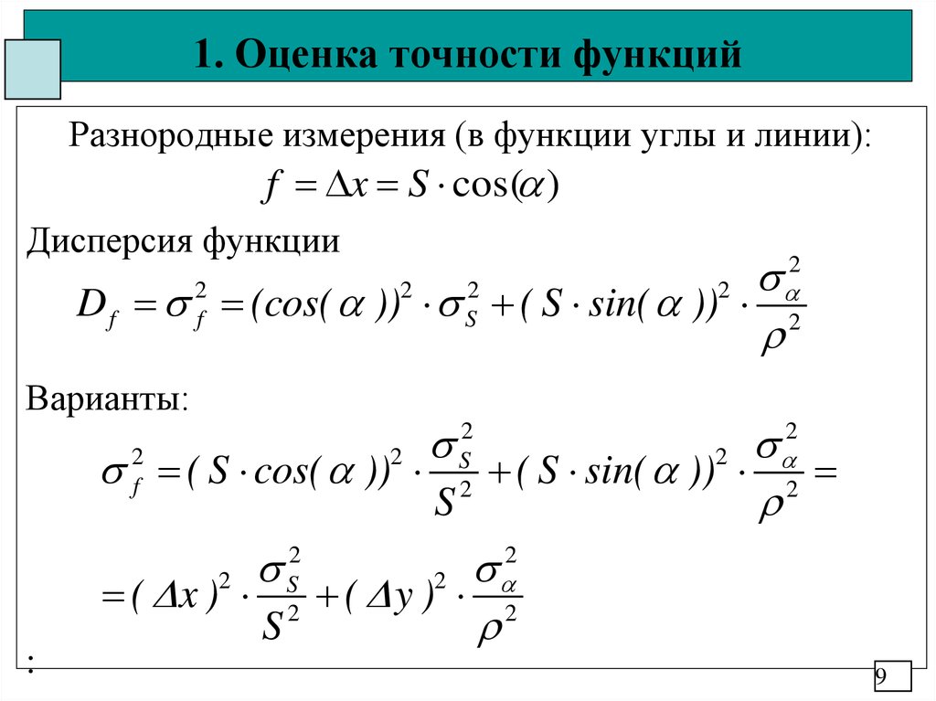 Оценка правильности. Оценка точности функции измеренных величин геодезия. Оценка точности функции. Точность оценки. Оценка погрешности функции.