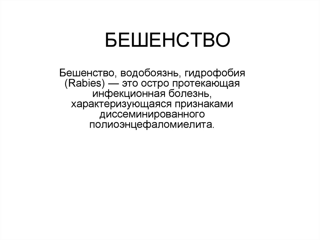 Остро протекающая. Устойчивость вируса бешенства.