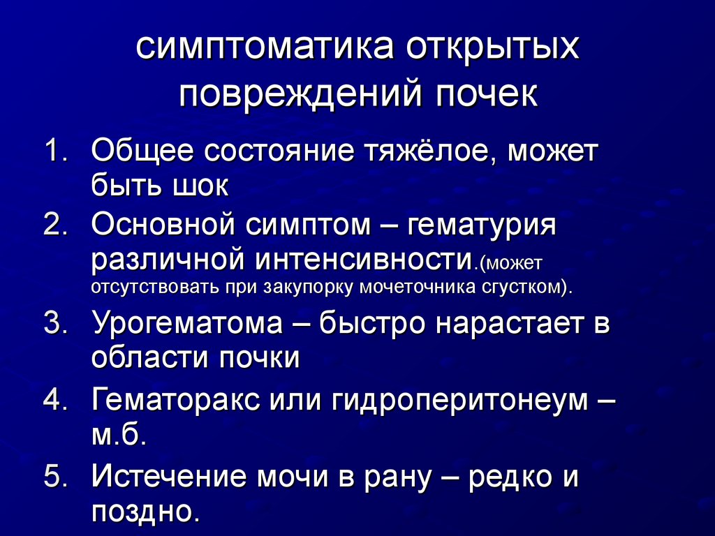 Симптоматика это. Симптоматика повреждений почек. Клинические симптомы повреждения почек. Симптомы открытых травм почек. Клиническая симптоматология повреждений почки.