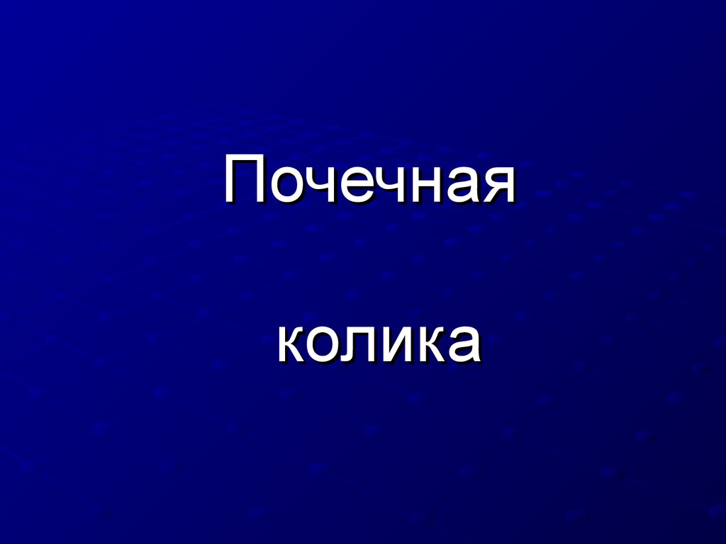 Почечная колика карта вызова шпаргалка