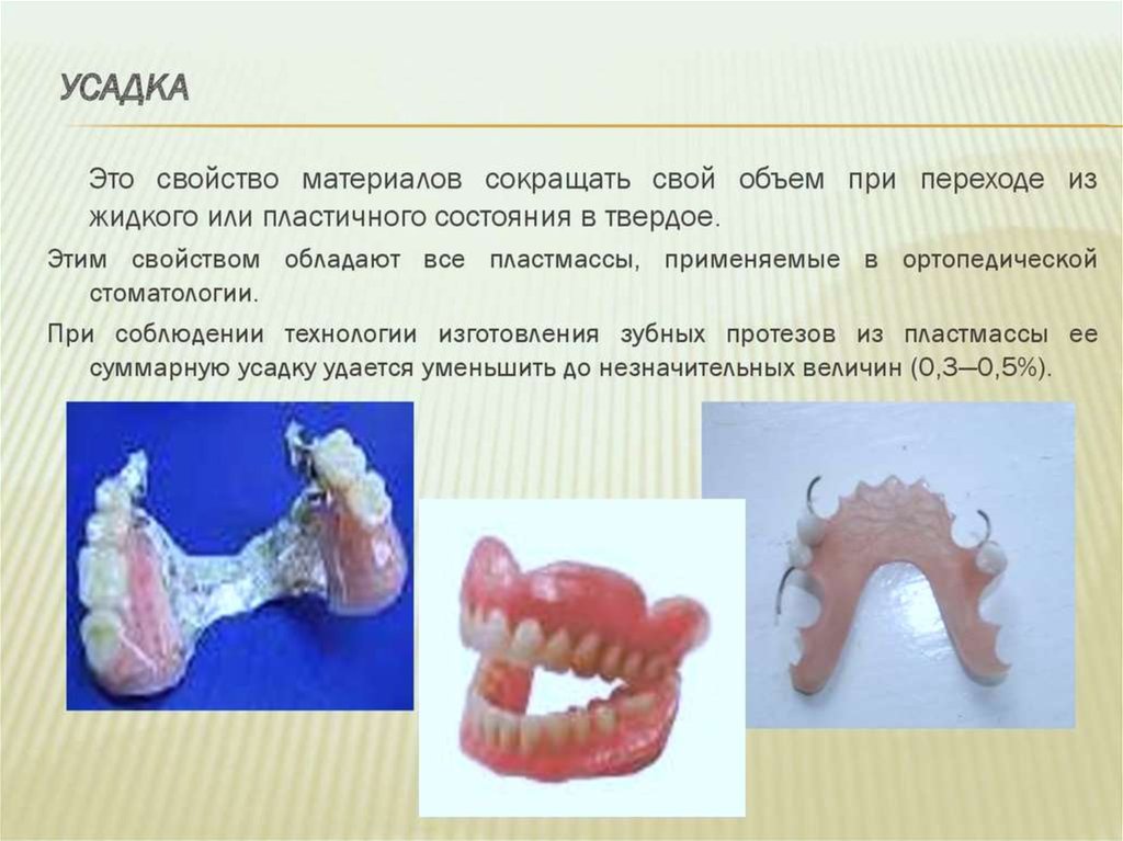 Пластиночный протез этапы. Литьевые пластмассы в стоматологии. Пористый протез из пластмассы. Что такое усадка в стоматологии ортопедической. Пластмассы в ортопедической стоматологии.