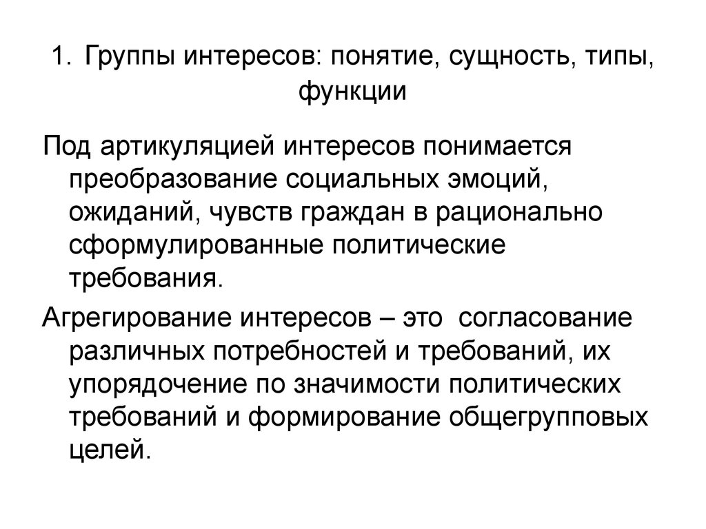 Термин интерес. Функции групп интересов. Понятие и сущность групп интересов. Агрегирование политических интересов. Понятие интерес.