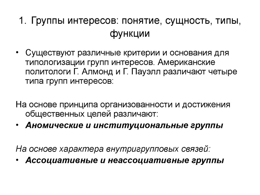 Типы групп. Типы групп интересов. Понятие группы интересов. Типологии и функции групп интересов. Группа интересов это в политологии.