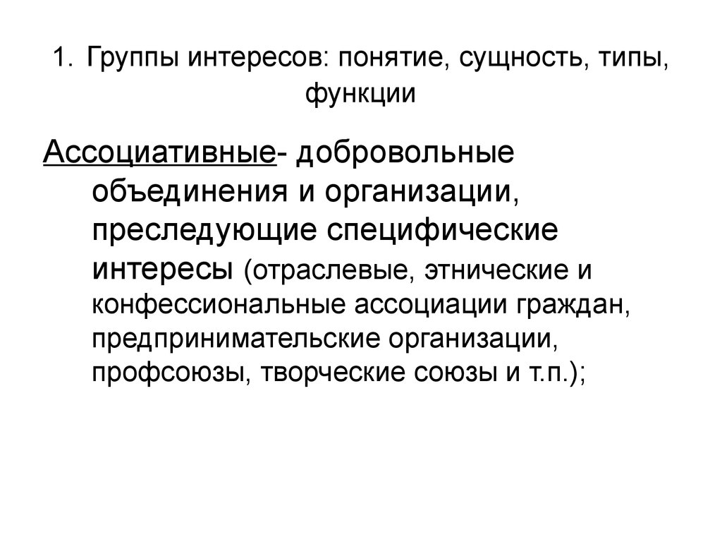 Понятие социальный субъект. Группы интересов. Ассоциативные группы интересов это. Функции групп интересов. Группы экономических интересов.