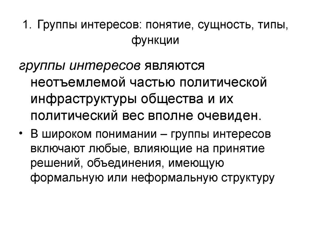 Термин интерес. Функции групп интересов. Группа интересов доклад. Группы интересов как субъекты политики. Политический вес.