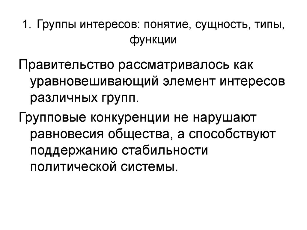 Интересы различных групп. Группа интересов это в политологии. Признаки групп интересов. Субъекты политической конкуренции. Группа интересов доклад.