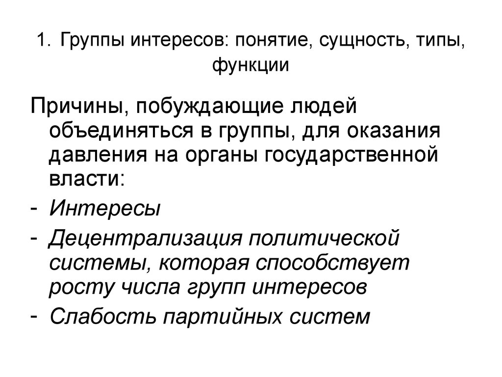 Причины функции. Группы интересов. Функции причины. Субъекты политической власти. Группы интересов как субъекты политики.