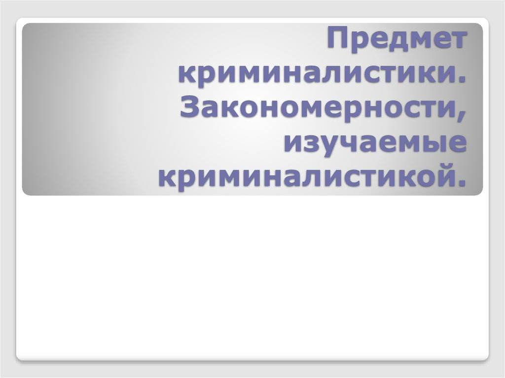 Закономерности криминалистики. Объекты изучения криминалистики. Предмет криминалистики закономерности. Предмет криминалистики закономерности изучаемые криминалистикой. Предметом изучения криминалистики являются закономерности.