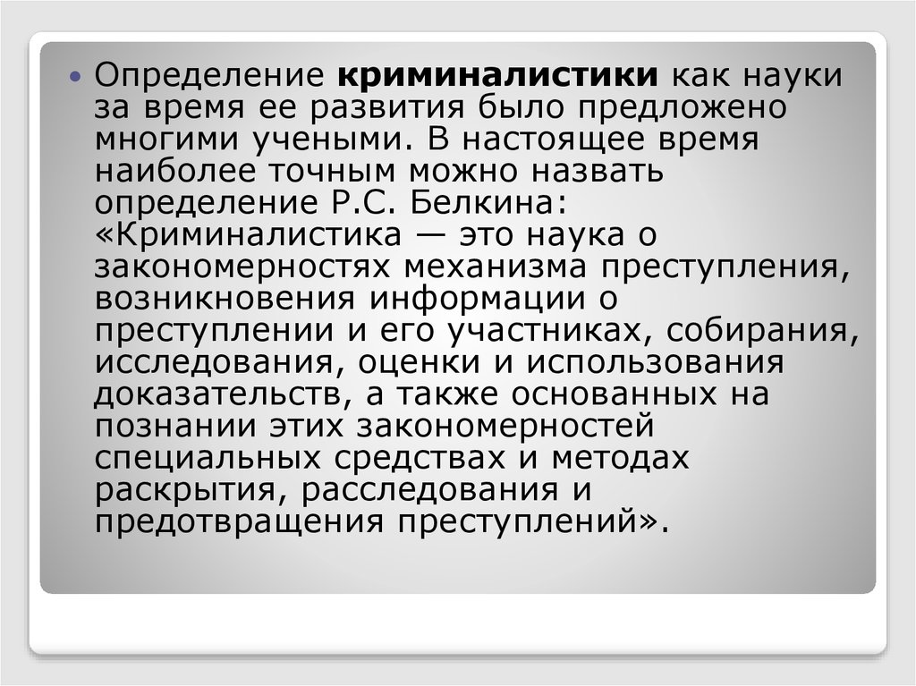 Криминалистика относится к наукам. Определение криминалистики. Закономерности механизма преступления в криминалистике. Криминалист это определение. Предмет изучения криминалистики.