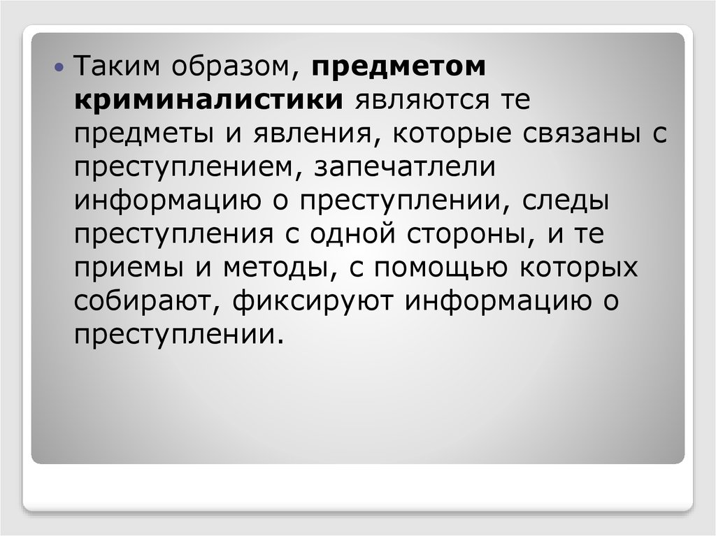 Криминалистика доклад. Объекты изучения криминалистики. Предмет изучения криминалистики. Объект исследования в криминалистике. Объект и предмет криминалистического изучения.