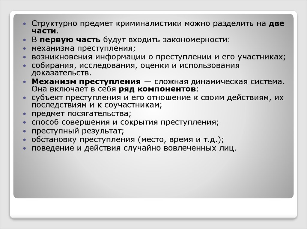 Криминалистика является наукой. Закономерности криминалистики. Предметом изучения криминалистики являются закономерности. Закономерности механизма преступления пример. Какие закономерности составляют предмет науки 