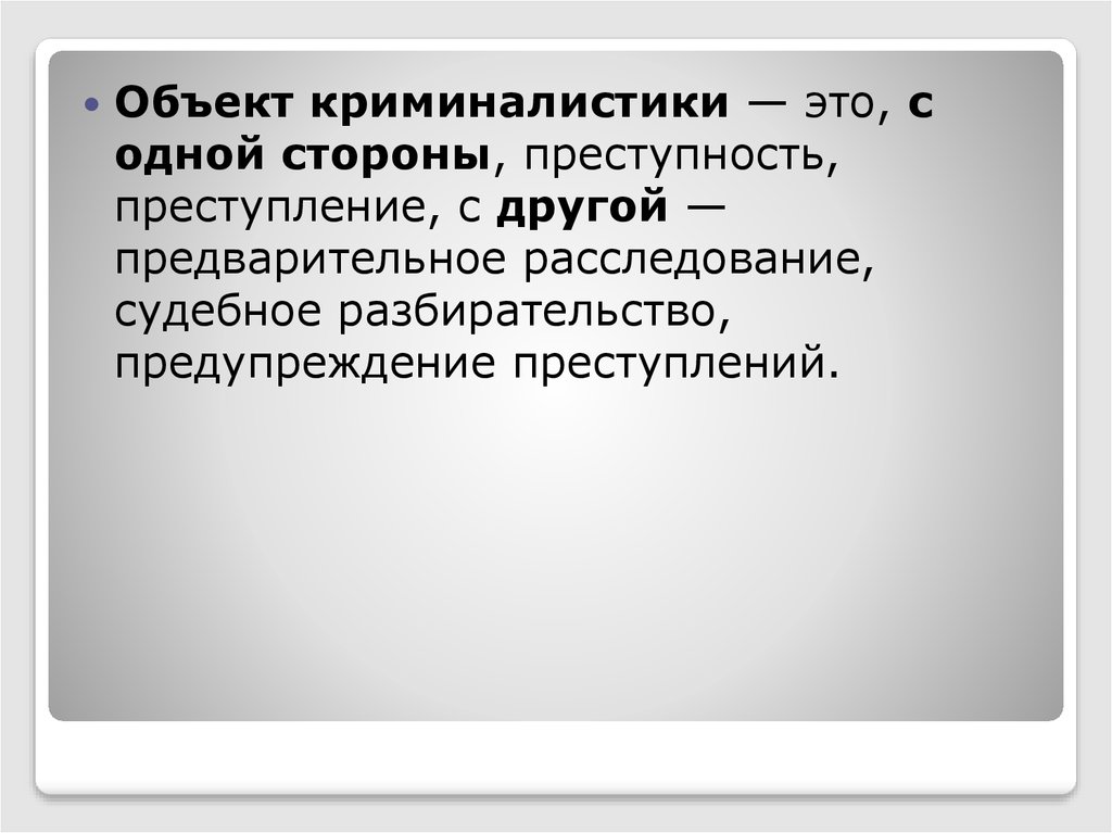 Предмет и система криминалистики. Объект и предмет криминалистики. Предмет криминалистики закономерности. Предметом изучения криминалистики являются закономерности. Предмет криминалистики закономерности изучаемые криминалистикой.