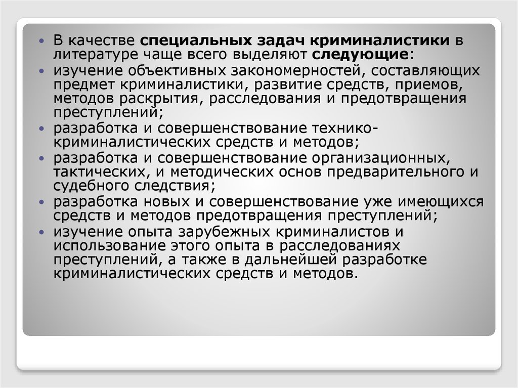 Криминалистика литература. Предмет криминалистики закономерности. Методы раскрытия преступлений. Специальные задачи криминалистики. Выделяют следующие задачи криминалистики.