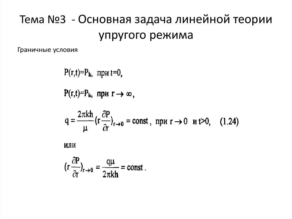 Тема №3 - Основная задача линейной теории упругого режима