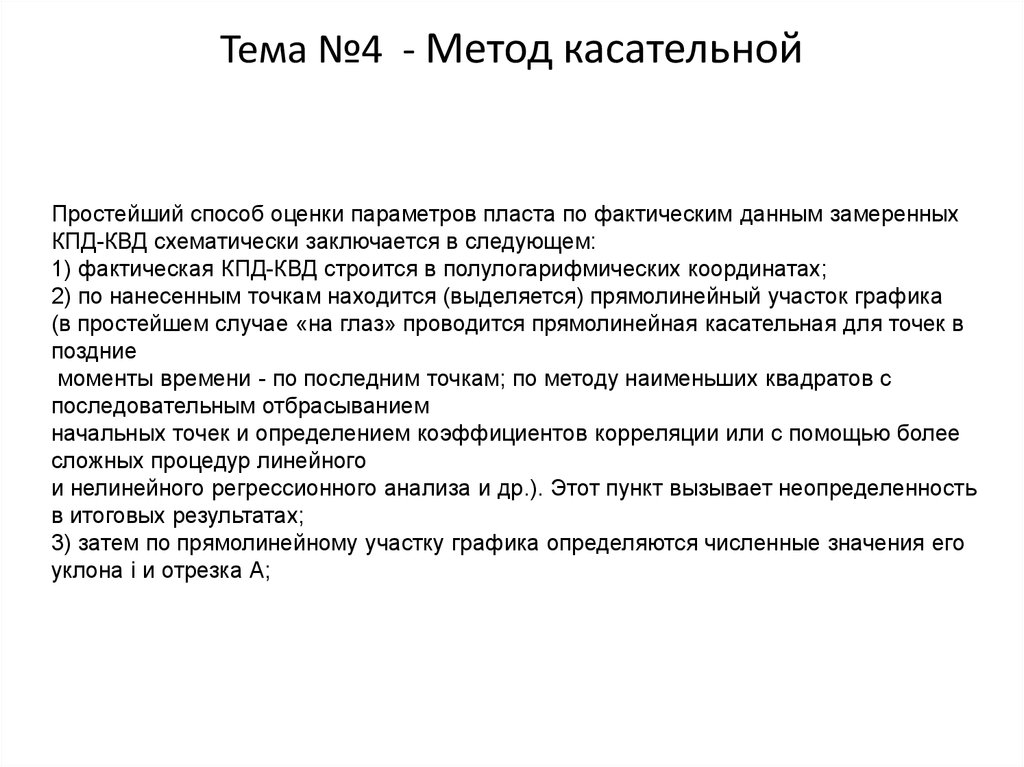 Тема №4 - Метод касательной