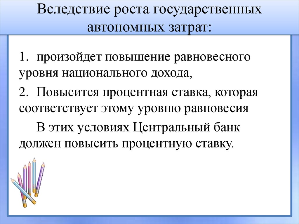 Бывать повышение. Равновесный уровень национального дохода. Вследствие роста. Автономные затраты. Процентное реагирование автономных затрат это.