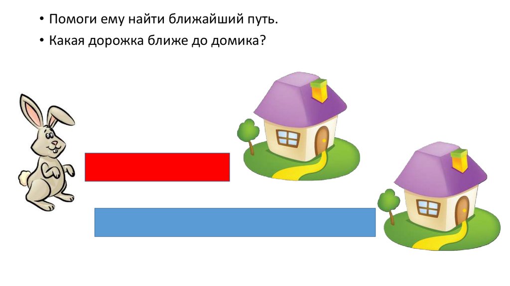 Помоги путь. Длинная и короткая дорожка. Два домика с дорожками разной длины. Домики для зайчиков дорожки. Дорожки к домику длинные короткие ФЭМП.