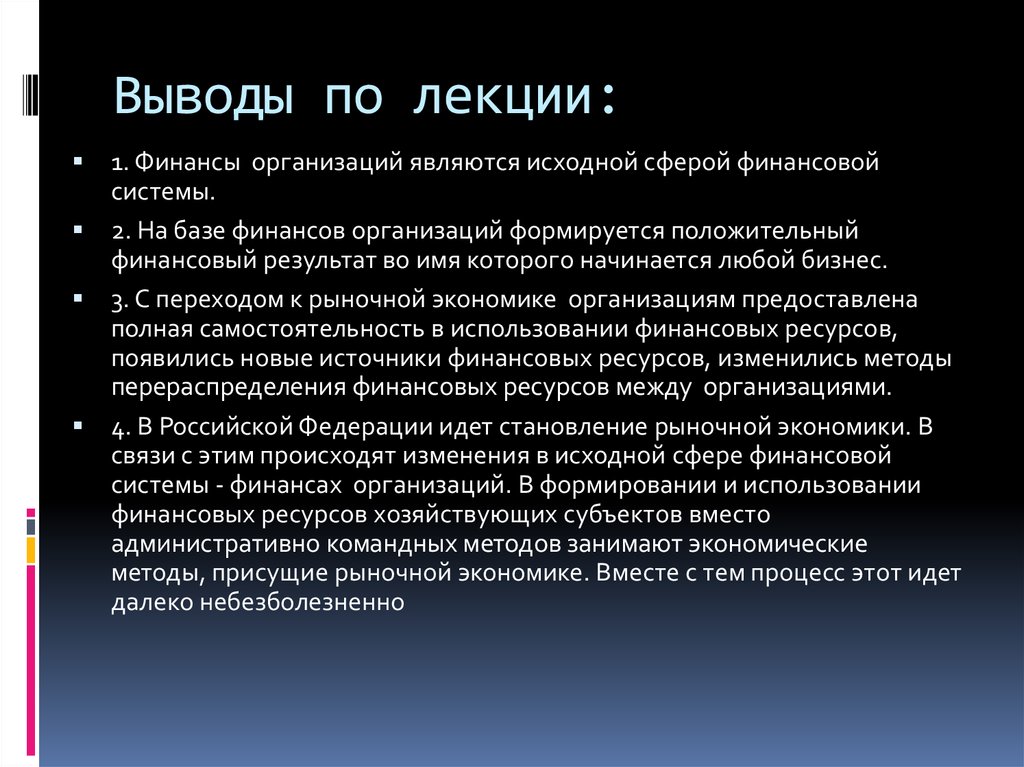 Необходимость финансов организаций. Вывод по лекции. Финансы организации лекции. В заключении лекции. Вывод о предприятии финансовом.