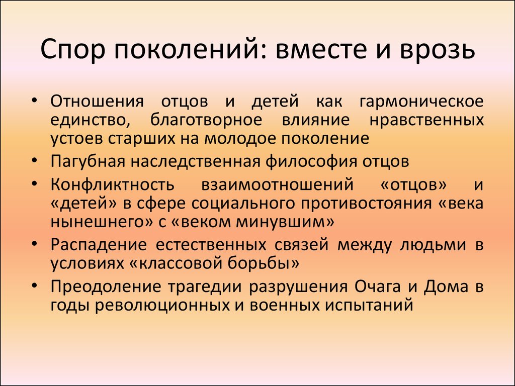 И детей отношений поколений. Взаимоотношение поколений. Спор между поколениями. Отношения отцов и детей. Отцы и дети взаимоотношения отцов и детей.