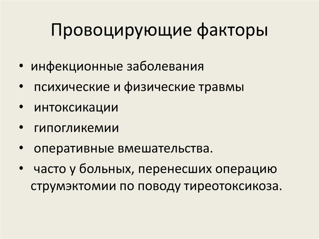 Факторы вызывающие. Провоцирующий фактор развития гипогликемии. Провоцирующие факторы. Факторы развития тиреотоксикоза. Тиреотоксикоз причины и факторы риска.