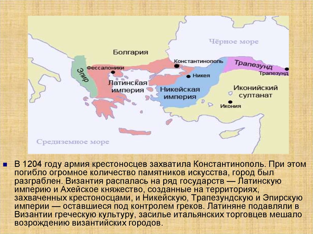 Остаться империя. Константинополь центр государства крестоносцев. Захват Константинополя крестоносцами 1204 г карта. Почему крестоносцы захватили Константинополь 1204. Распад Византийской империи.