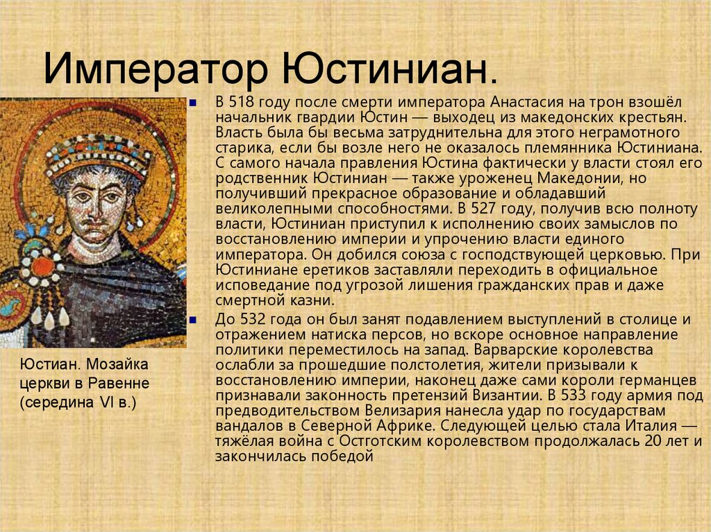События византийской истории. Император Юстиниан Великий. Император Юстиниан 1. Юстиниан 1 Византия. Юстиниан 6 класс.