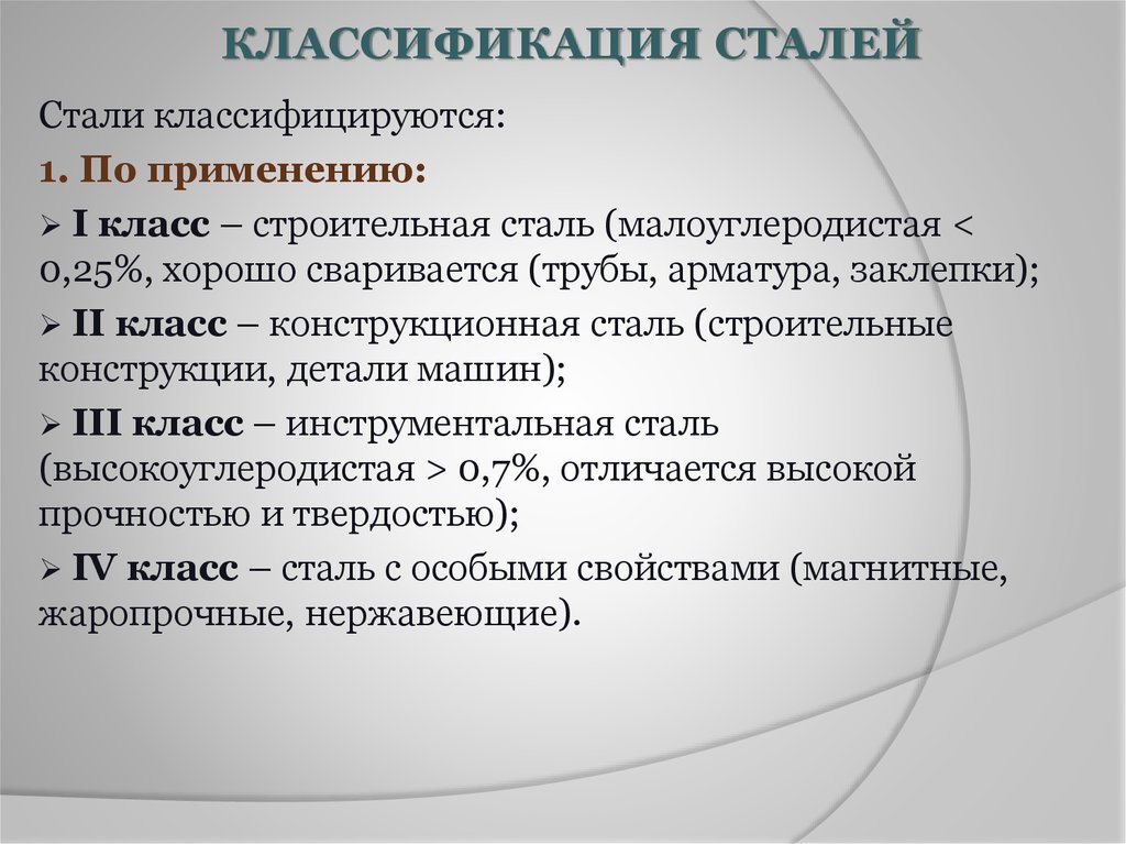 Классификация стали. Классификация сталей. Виды сталей и их классификация. Свойства классификации стали. Классификация сталей по применению.