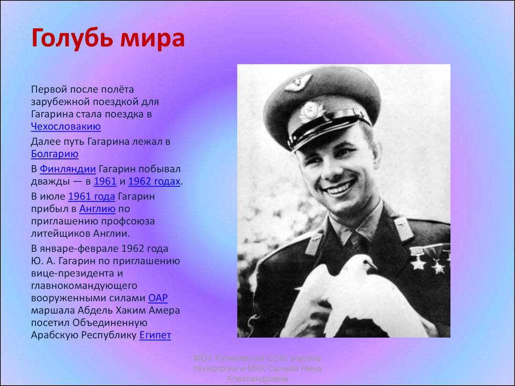 Сообщение первый в мире человек. Дата рождения Юрия Гагарина. Фото Гагарина Юрия с голубем.