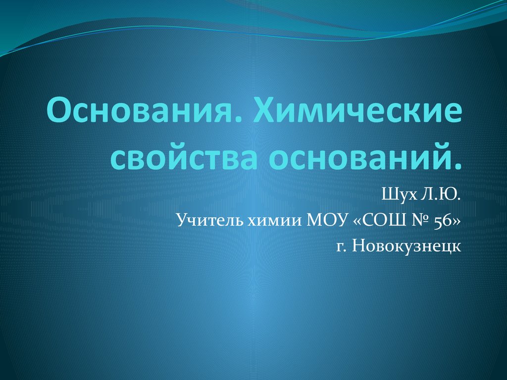 Основания свойства. Способы примирения оснований в химии. Свойства оснований учитель Шевкунова. Презентация про основание каомрта. Основание Приветствие химия.