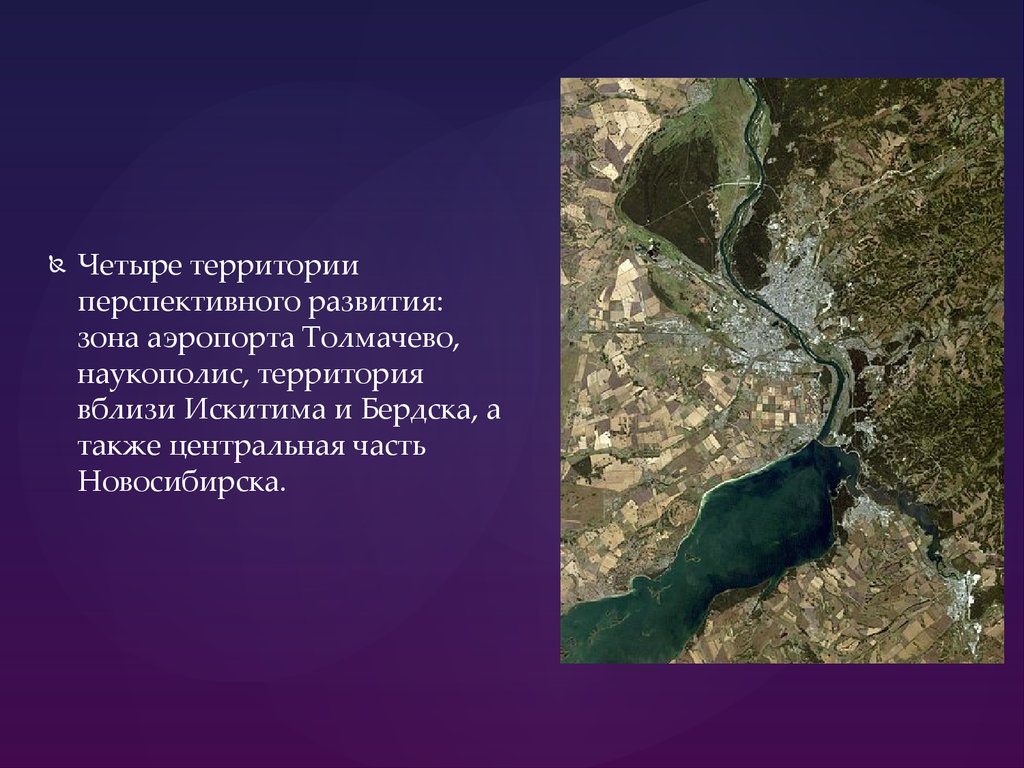 Четыре территории. Наукополис Новосибирской агломерации. Территория перспективного развития. Толмачево озеро географическое положение. Поверхность Новосибирска 4 класс описание.