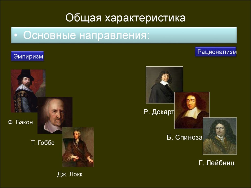 Эмпирики кратко. Представители эмпиризма в философии. Представители эмпиризма нового времени. Сторонники эмпиризма в философии. Философия нового времени представители.