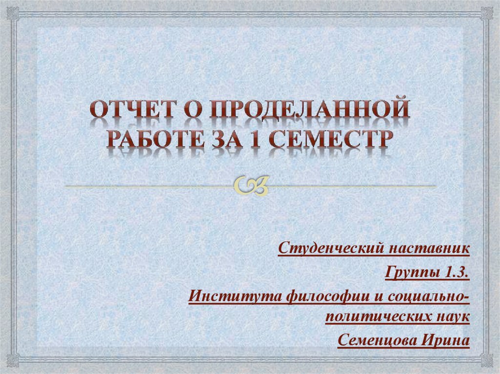 Отчет о проделанной работе в виде презентации