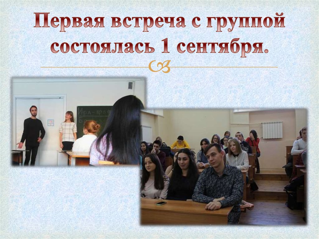 Первая встреча с группой состоялась 1 сентября.