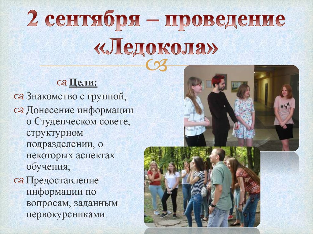 2 сентября – проведение «Ледокола»