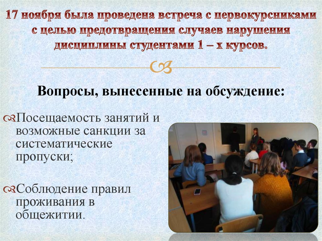 17 ноября была проведена встреча с первокурсниками с целью предотвращения случаев нарушения дисциплины студентами 1 – х курсов.