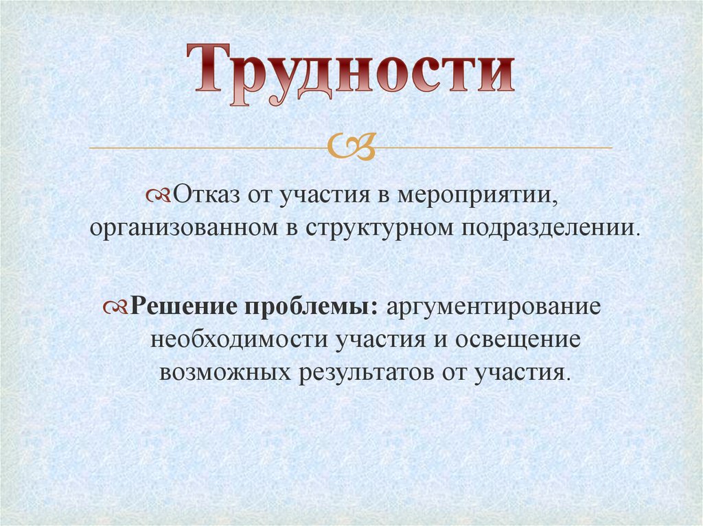 Трудности