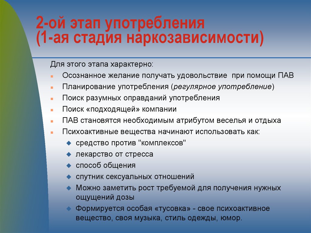 Характерные этапы. Стадии употребления психоактивных веществ. Для третьей стадии наркомании характерно. Для 2 стадии наркомании характерно. Для первой стадии наркомании характерны.