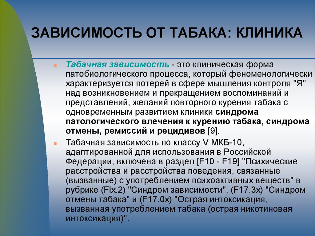 Зависимости от специфики. Возрастные особенности наркомании. Зависимость табака. Табачная зависимость презентация. Синдром патологического влечения.