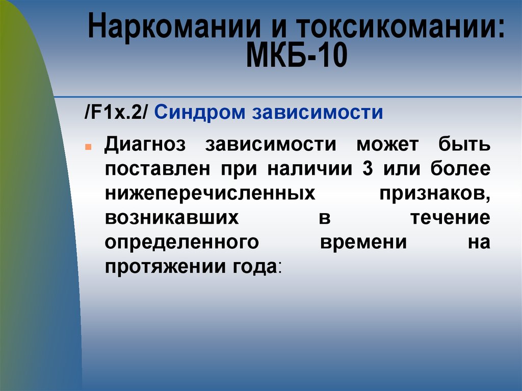 F зависимость. Наркомания мкб 10. Зависимости мкб 10. Наркотическая зависимость диагноз. Наркозависимость код по мкб 10.