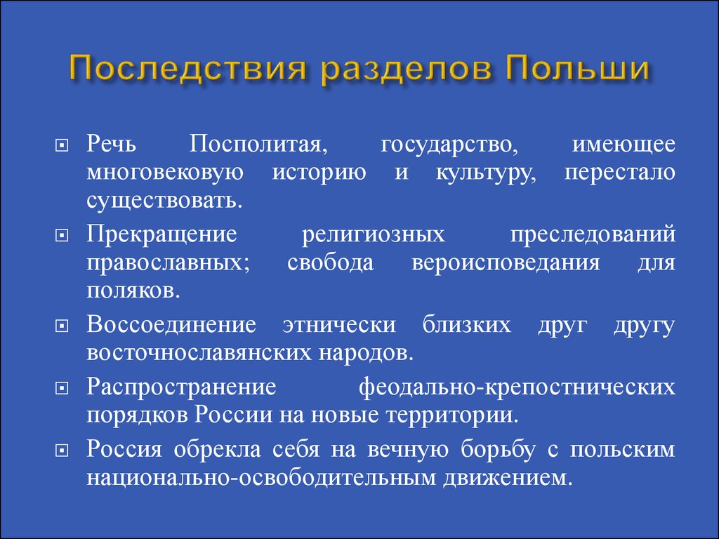 Причины речи посполитой. Последствия разделов речи Посполитой. Последствия раздела речи Посполитой. Причины разделов речи Посполитой. Разделы речи Посполитой причины и итоги.