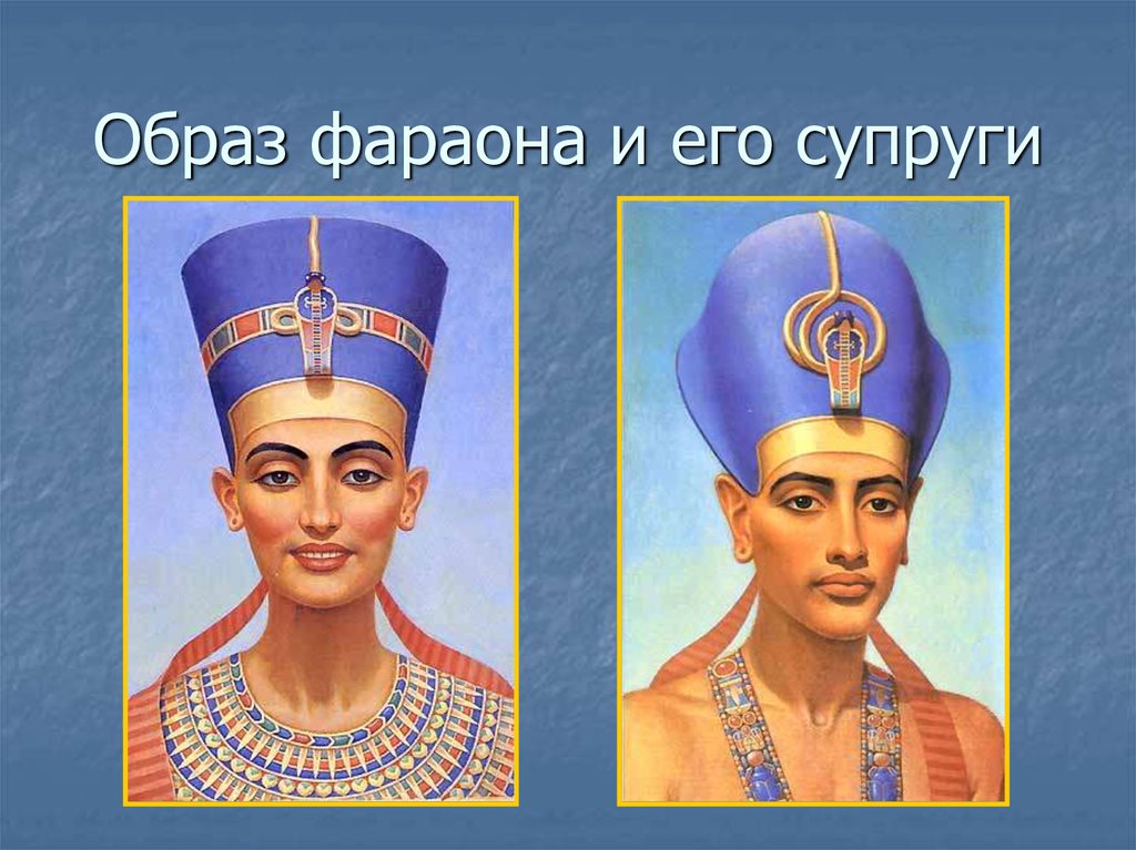 Образ фараона и его супруги